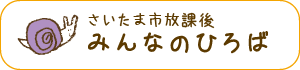 さいたま市子ども居場所事業